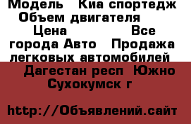  › Модель ­ Киа спортедж › Объем двигателя ­ 184 › Цена ­ 990 000 - Все города Авто » Продажа легковых автомобилей   . Дагестан респ.,Южно-Сухокумск г.